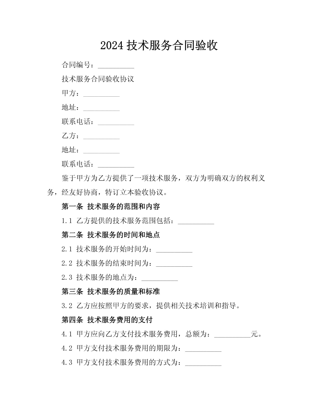 2024年技术服务合同验收指引与关键事项